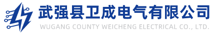 武强县卫成电气有限公司